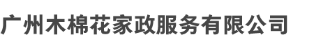广州木（mù）棉（mián）花家政（zhèng）服务（wù）有限公司